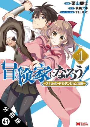 冒険家になろう！ 〜スキルボードでダンジョン攻略〜（コミック） 分冊版 ： 41