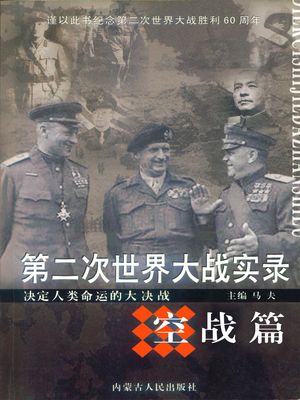 第二次世界大???・空?篇【電子書籍】[ ?夫 ]