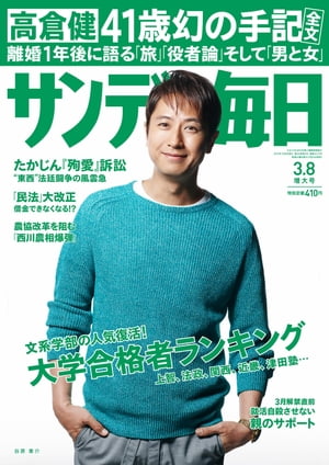 サンデー毎日 2015年 3/8号 [雑誌]【電子書籍】[ サンデー毎日編集部 ]