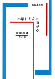 木曜日を左に曲がる【電子書籍】[ 片岡 義男 ]