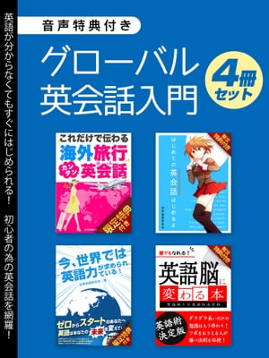 【音声特典付き】グローバル英会話入門 4冊セット