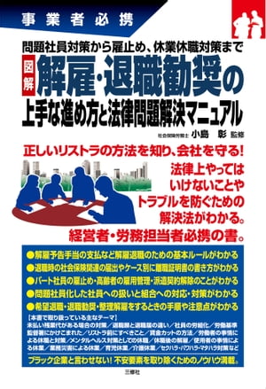 問題社員対策から雇止め、休業休職対策まで 図解 解雇・退職勧奨の上手な進め方と法律問題解決マニュアル