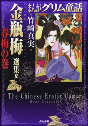 まんがグリム童話 金瓶梅 選集α 春梅の巻