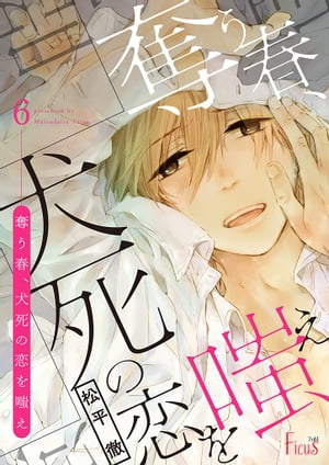 ＜p＞俺のなかに揺らがないものがあるとしたら「コウが好き」たったそれだけーー卒業後、日本を飛び出し、自分が信じる道をひたすらに進んでいく青山に追い付けないと感じはじめている北斗。自分の気持ちに決着をつけるため、青山の元へと旅立つが…。「奪う春」シリーズ最終話！【フィカス】＜/p＞画面が切り替わりますので、しばらくお待ち下さい。 ※ご購入は、楽天kobo商品ページからお願いします。※切り替わらない場合は、こちら をクリックして下さい。 ※このページからは注文できません。