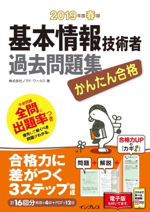 かんたん合格 基本情報技術者過去問題集 2019年度春期