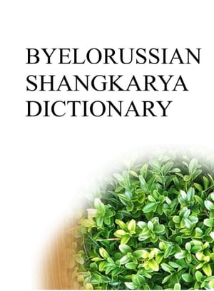BYELORUSSIAN SHANGKARYA DICTIONARY