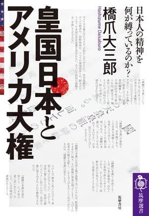 皇国日本とアメリカ大権　──日本人の精神を何が縛っているのか？