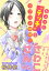 さわれないのよ、さわこさん 分冊版 ： 10