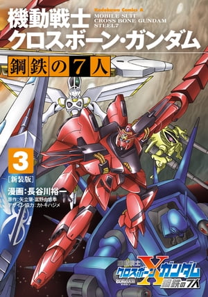 新装版 機動戦士クロスボーン・ガンダム 鋼鉄の７人（３）