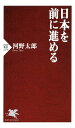 日本を前に進める【電子書籍】[ 河野太郎 ]