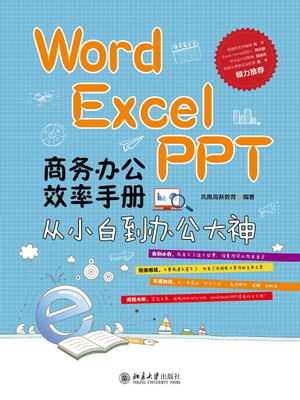 Word/Excel/PPT商务办公效率手册ーー从小白到办公大神