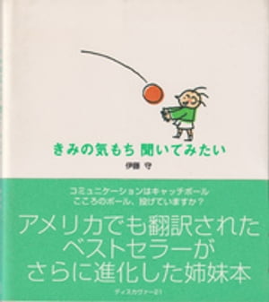 きみの気もち聞いてみたい