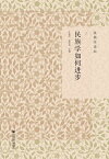 民族学如何??【電子書籍】[ 王延中 ]