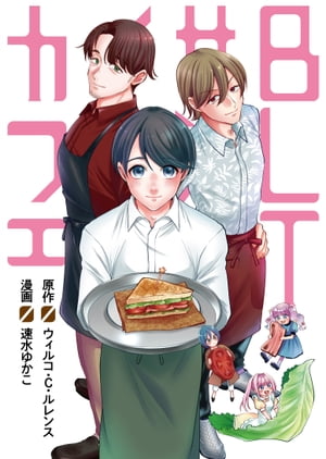 BLTサンドイッチカフェ【電子書籍】[ ウィルコ・C・ルレンス ]