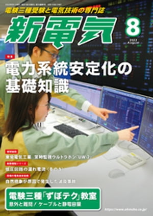 新電気2022年8月号