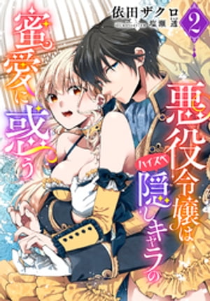 【電子オリジナル】悪役令嬢はハイスペ隠しキャラの蜜愛に惑う2【イラスト付き完全版】【電子書籍】[ ..