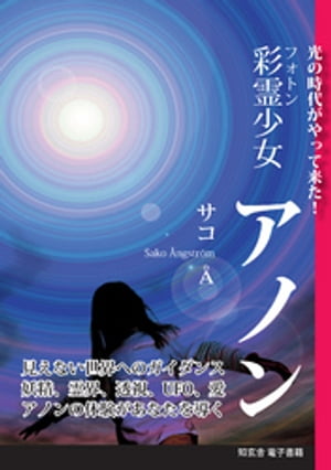 彩霊少女　アノンー光の時代がやって来た！【電子書籍】[ サコÅ ]