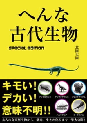 へんな古代生物 special edition【電子書籍】[ 北園大園 ]