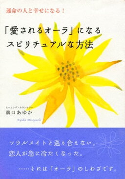 運命の人と幸せになる！ 「愛されるオーラ」になるスピリチュアルな方法（大和出版）【電子書籍】[ 溝口あゆか ]