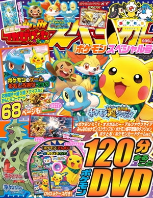 別冊てれびげーむマガジン スペシャル ポケモン スペシャル号【電子書籍】[ てれびげーむマガジン編集部 ]