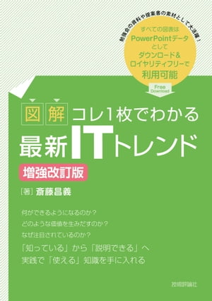 【図解】コレ1枚でわかる最新ITトレンド［増強改訂版］