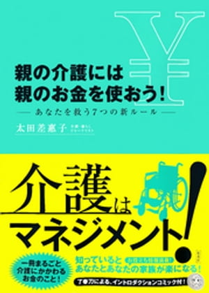 親の介護には親のお金を使おう！　ーあなたを救う７つの新ルールー