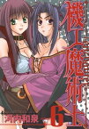 機工魔術士-enchanter-6巻【電子書籍】[ 河内和泉 ]