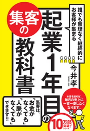 誰でも無理なく継続的にお客様が集まる 起業1年目の集客の教科書【電子書籍】[ 今井孝 ]