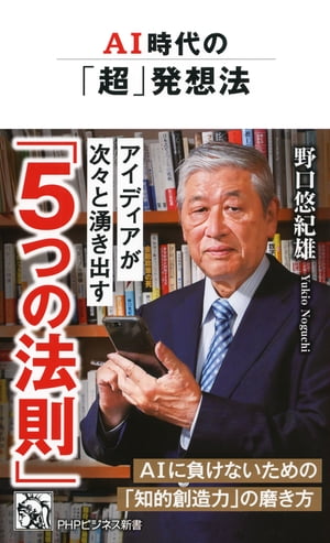 AI時代の「超」発想法