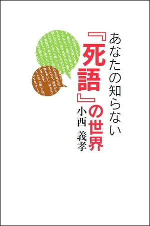 あなたの知らない『死語』の世界