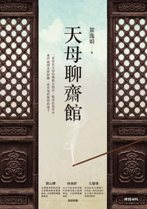 天母聊齋館【電子書籍】[ 賀逸娟 ]