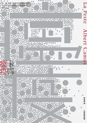 瘟疫（名家經典新譯） La Peste【電子書籍】 繆(Albert Camus)