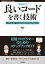 ［増補改訂］良いコードを書く技術 ── 読みやすく保守しやすいプログラミング作法