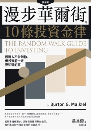 漫步華爾街的10條投資金律