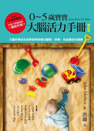 0~5歲寶寶大腦活力手冊（増訂版）