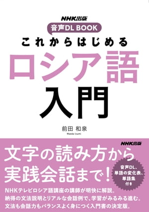 これからはじめる　ロシア語入門