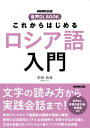 これからはじめる　ロシア語入門【電子書籍】[ 前田和泉 ]