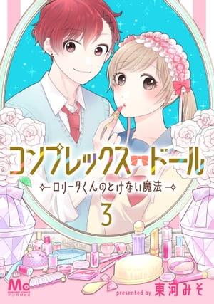 コンプレックス・ドール〜ロリータくんのとけない魔法〜 3