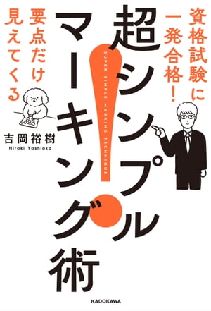 資格試験に一発合格！　要点だけ見えてくる　超シンプルマーキン