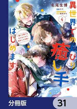 異世界でのんびり癒し手はじめます【分冊版】　31【電子書籍】[ 名尾　生博 ](3)
