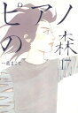 ピアノの森（17）【電子書籍】[ 一色まこと ]