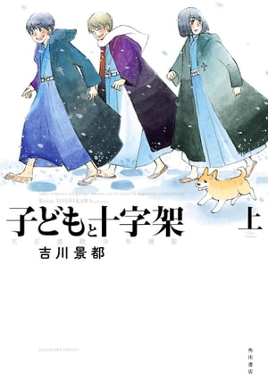 子どもと十字架 天正遣欧少年使節 上