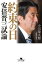 約束の日　安倍晋三試論