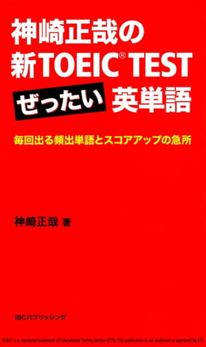 神崎正哉の新TOEIC TEST ぜったい英単語