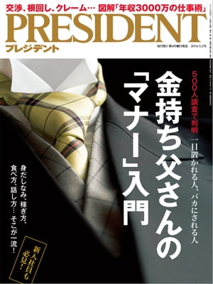 PRESIDENT (プレジデント) 2016年 5/2号 [雑誌]【電子書籍】[ PRESIDENT編集部 ]