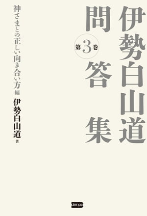 伊勢白山道 問答集 第3巻 神さまとの正しい向き合い方編