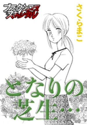 となりの芝生…【電子書籍】[ さく