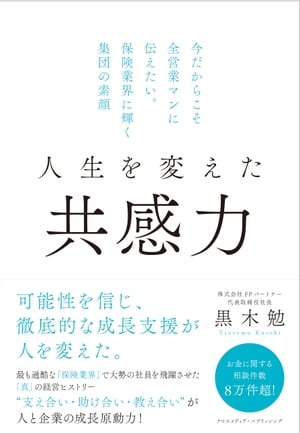 人生を変えた共感力ー今だからこそ全営業マンに伝えたい。保険業界に輝く集団の素顔