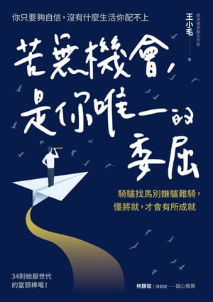 苦無機會，是?唯一的委屈：騎驢找馬別嫌驢難騎，?將就，才會有所成就 ???的焦?，?累?的人生【電子書籍】[ 王小毛 ]