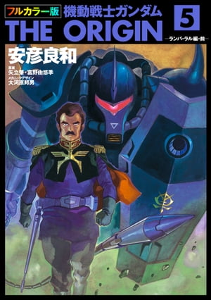 フルカラー版 機動戦士ガンダムTHE ORIGIN(5)【電子書籍】 安彦 良和